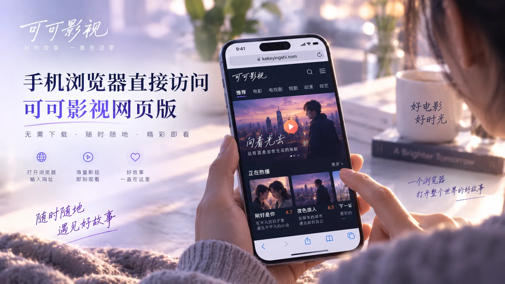 可可影视网页版在不同设备上的浏览方式